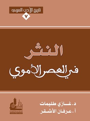 cover image of النثر في العصر الأموي